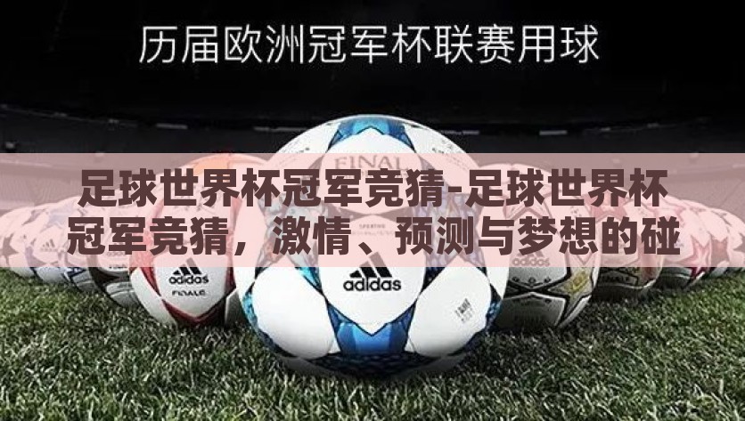 足球世界杯冠军竞猜-足球世界杯冠军竞猜，激情、预测与梦想的碰撞，足球世界杯冠军竞猜，激情、预测与梦想的激情碰撞