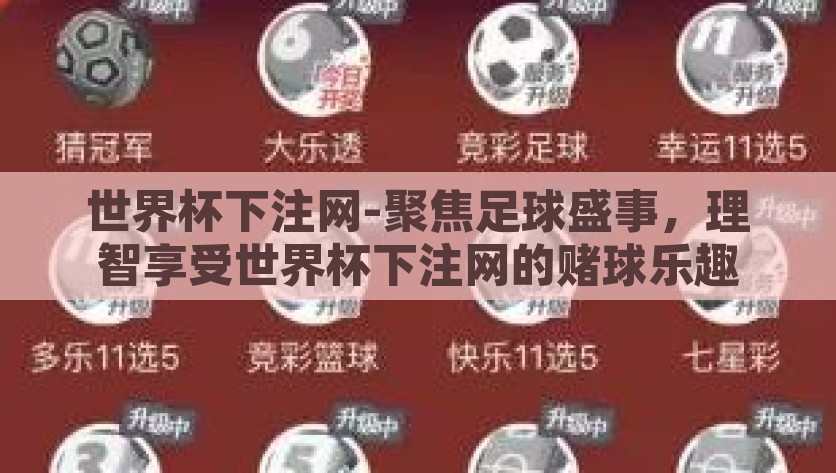 世界杯下注网-聚焦足球盛事，理智享受世界杯下注网的赌球乐趣，世界杯下注网，理性享受足球盛宴的赌球乐趣