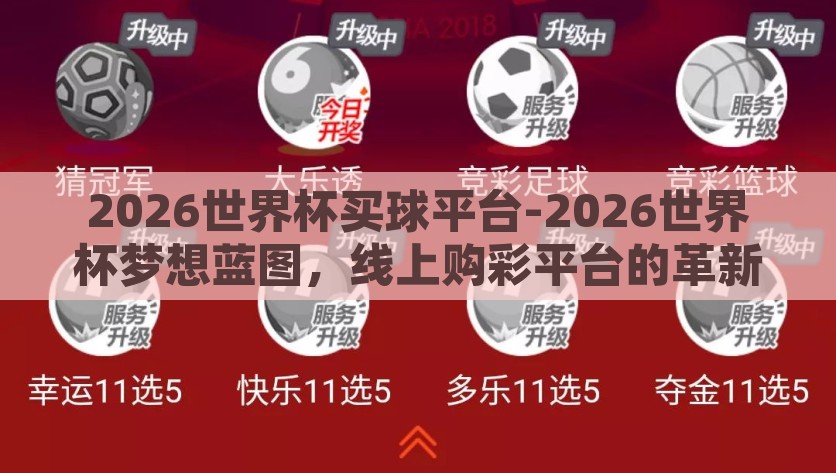2026世界杯买球平台-2026世界杯梦想蓝图，线上购彩平台的革新与挑战，2026世界杯，线上购彩平台的革新与挑战铸就梦想蓝图