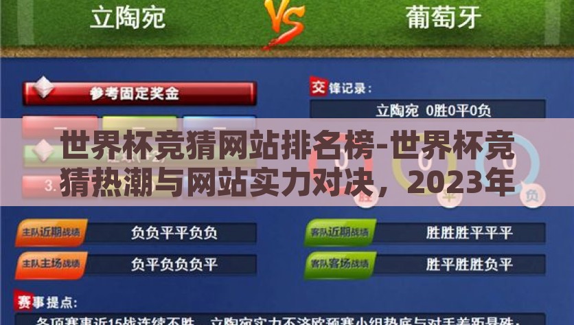 世界杯竞猜网站排名榜-世界杯竞猜热潮与网站实力对决，2023年竞猜网站排名榜深度洞察，2023年世界杯竞猜网站，热潮与实力之争的排名榜