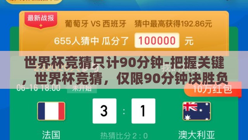 世界杯竞猜只计90分钟-把握关键，世界杯竞猜，仅限90分钟决胜负的精彩，把握90分钟决胜负，揭示世界杯竞猜的精彩瞬间