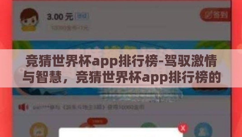 竞猜世界杯app排行榜-驾驭激情与智慧，竞猜世界杯app排行榜的精彩纷呈，驾驭激情，智胜赛场，2023世界杯竞猜app排行榜解析