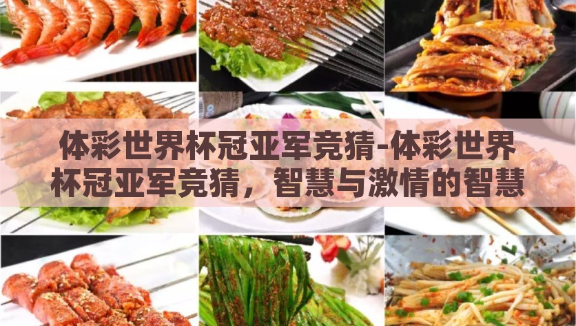 体彩世界杯冠亚军竞猜-体彩世界杯冠亚军竞猜，智慧与激情的智慧角逐，智勇角逐，体彩世界杯冠亚军竞猜的激情与智慧
