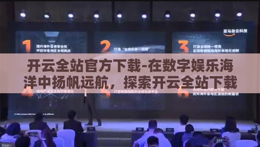 开云全站官方下载-在数字娱乐海洋中扬帆远航，探索开云全站下载之旅，探索，在开云全站官方下载中扬帆驶向数字娱乐的海上奇旅