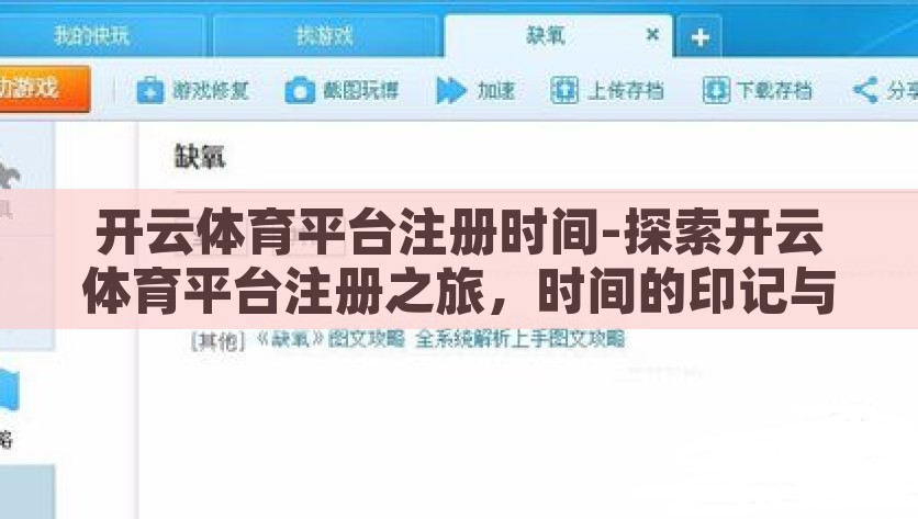 开云体育平台注册时间-探索开云体育平台注册之旅，时间的印记与成长，开云体育平台，注册时光的成长印记与探索之旅