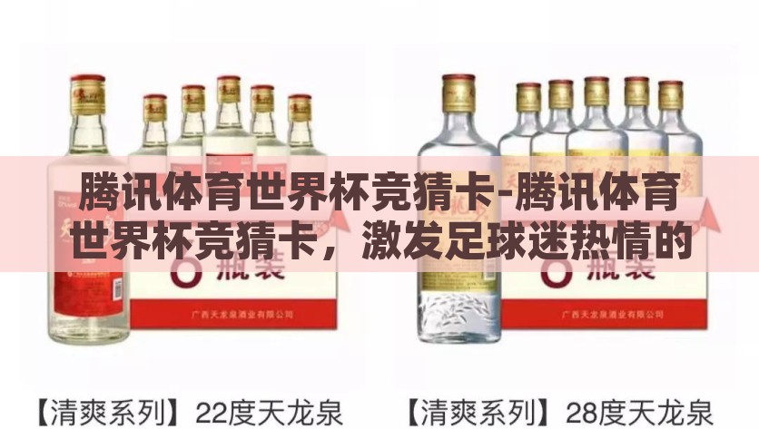 腾讯体育世界杯竞猜卡-腾讯体育世界杯竞猜卡，激发足球迷热情的数字化新方式，腾讯体育世界杯竞猜卡，激发足球迷数字化的新激情