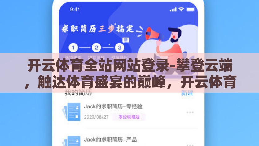 开云体育全站网站登录-攀登云端，触达体育盛宴的巅峰，开云体育全站网站登录之旅，云端触达，开云体育全站网站登录之旅