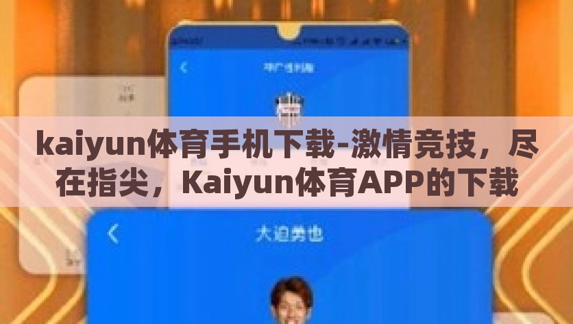 kaiyun体育手机下载-激情竞技，尽在指尖，Kaiyun体育APP的下载与体验攻略，指尖竞技，畅享激情 —— Kaiyun体育APP下载与体验攻略