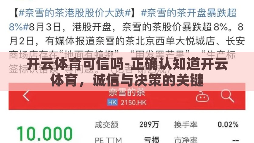 开云体育可信吗-正确认知道开云体育，诚信与决策的关键，揭秘开云体育，诚信追溯与决策依据的考量