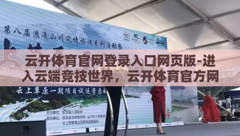 云开体育官网登录入口网页版-进入云端竞技世界，云开体育官方网页版指南，登录云开体育官网，探索云端竞技世界，快速版官网指南