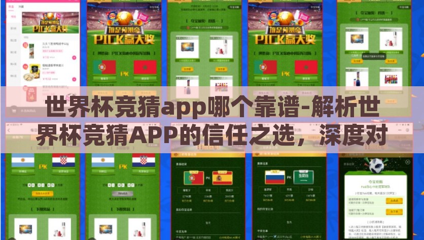 世界杯竞猜app哪个靠谱-解析世界杯竞猜APP的信任之选，深度对比与解析，揭秘世界杯竞猜，解析竞猜APP信任度，深度对比与选择机会