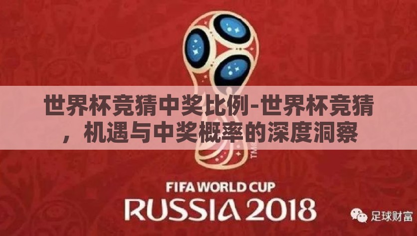 世界杯竞猜中奖比例-世界杯竞猜，机遇与中奖概率的深度洞察，探索世界杯竞猜，机遇与中奖概率的深度洞察