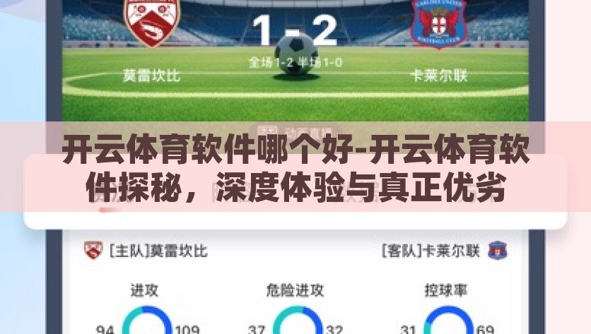 开云体育软件哪个好-开云体育软件探秘，深度体验与真正优劣，开云体育软件，实测体验，解密真假