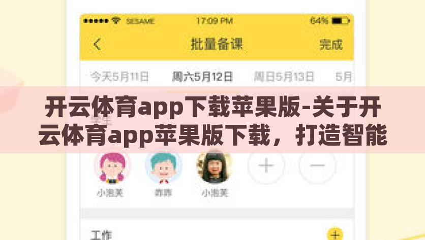 开云体育app下载苹果版-关于开云体育app苹果版下载，打造智能体育体验新风尚的详细解析，开云体育app，打造智能体育体验，引领苹果版下载新风尚