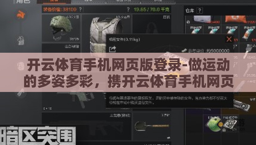 开云体育手机网页版登录-做运动的多姿多彩，携开云体育手机网页版，探索运动激情的无限可能，开云体育手机网页版，点燃运动激情，尽享运动多彩魅力
