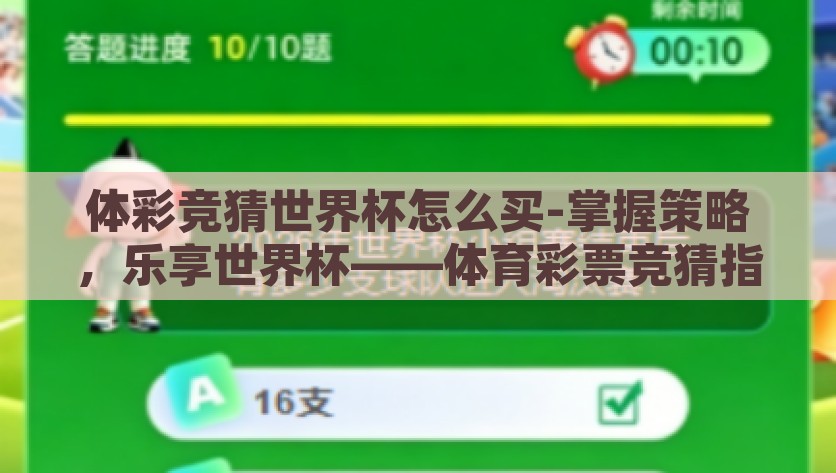 体彩竞猜世界杯怎么买-掌握策略，乐享世界杯——体育彩票竞猜指南，掌握策略，乐享世界杯，体育彩票竞猜指南