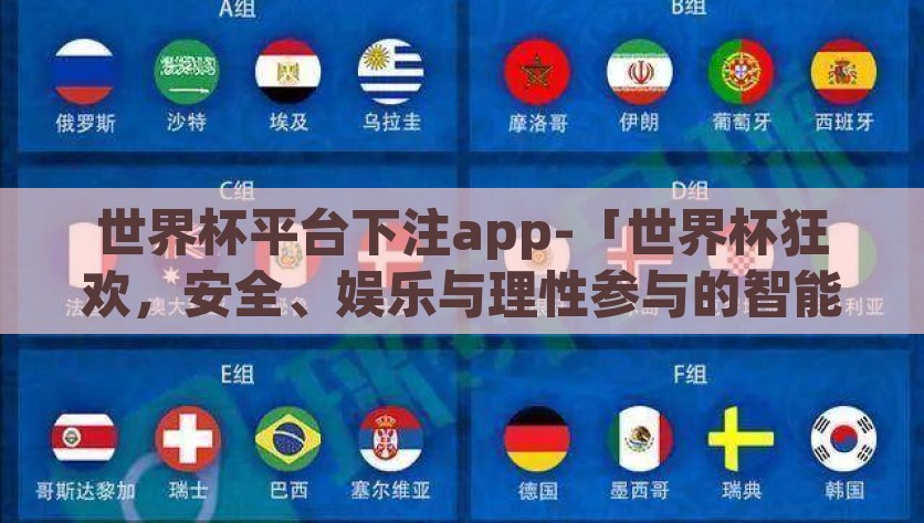 世界杯平台下注app-「世界杯狂欢，安全、娱乐与理性参与的智能投注平台探索」智能安全，尽享世界杯狂欢，探索智能投注平台