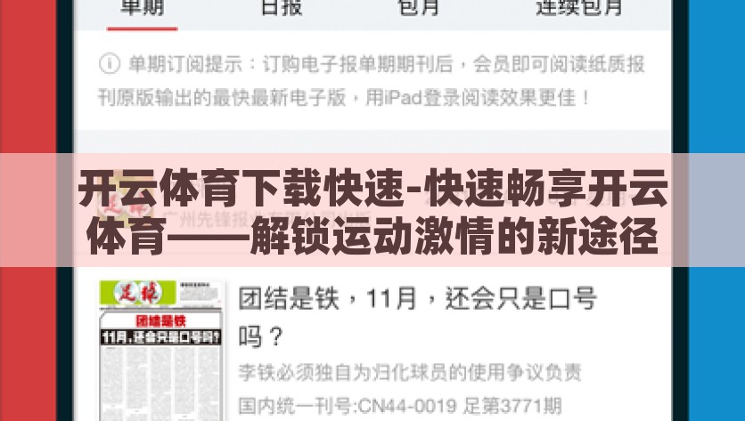 开云体育下载快速-快速畅享开云体育——解锁运动激情的新途径，解锁运动激情，开云体育下载快速通道