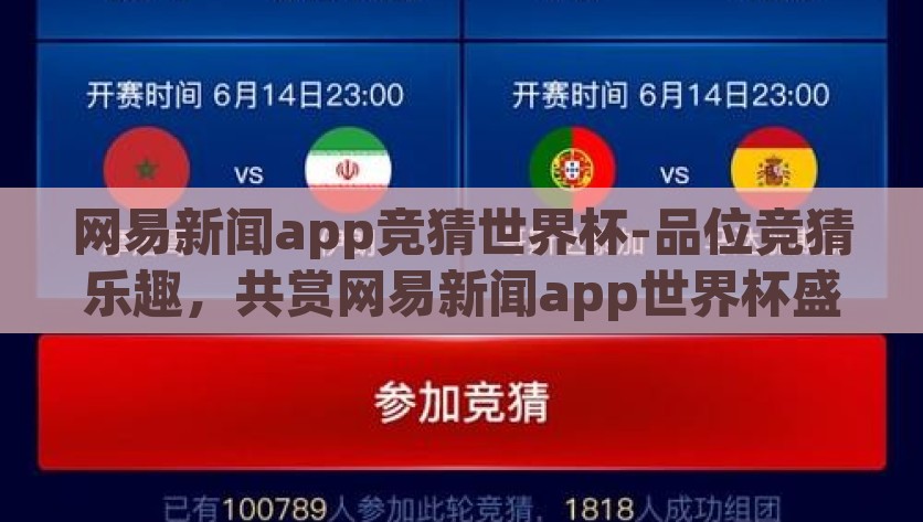 网易新闻app竞猜世界杯-品位竞猜乐趣，共赏网易新闻app世界杯盛宴，品味竞猜激情，同享网易新闻APP世界杯盛宴