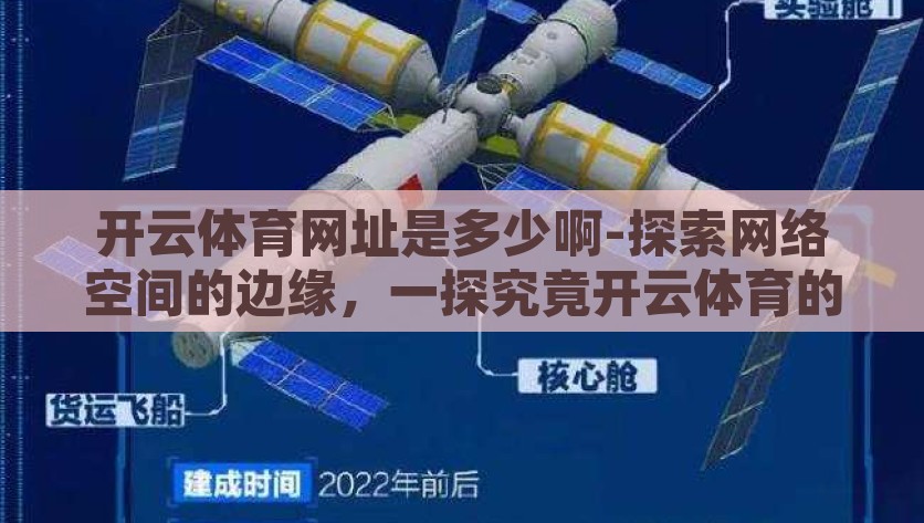 开云体育网址是多少啊-探索网络空间的边缘，一探究竟开云体育的神秘链接，揭秘开云体育，网络边缘的体育竞技与探秘之旅