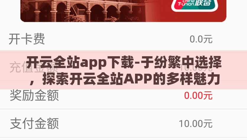 开云全站app下载-于纷繁中选择，探索开云全站APP的多样魅力，在繁杂中寻觅——解锁开云全站APP的多元化魅力