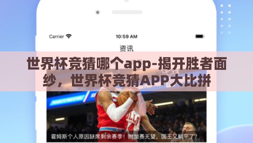 世界杯竞猜哪个app-揭开胜者面纱，世界杯竞猜APP大比拼，2022世界杯竞猜APP大比拼，全方位揭秘胜者面纱