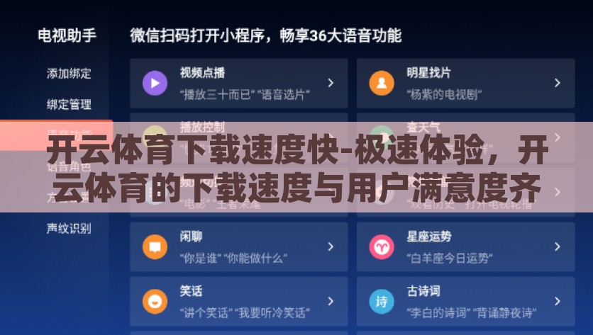 开云体育下载速度快-极速体验，开云体育的下载速度与用户满意度齐飞，开云体育，下载速度如飞，用户满意度与速度同步提升的极致体验