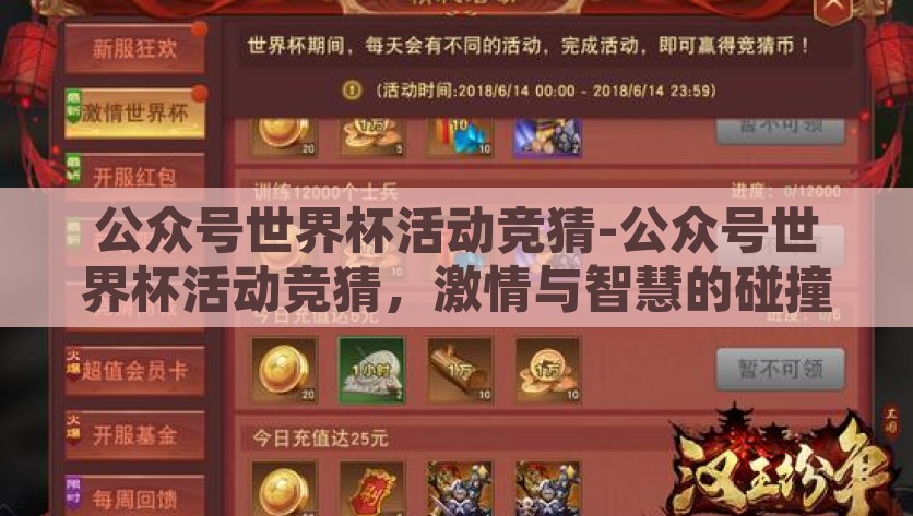公众号世界杯活动竞猜-公众号世界杯活动竞猜，激情与智慧的碰撞，公众号世界杯活动竞猜，点燃激情，展现智慧