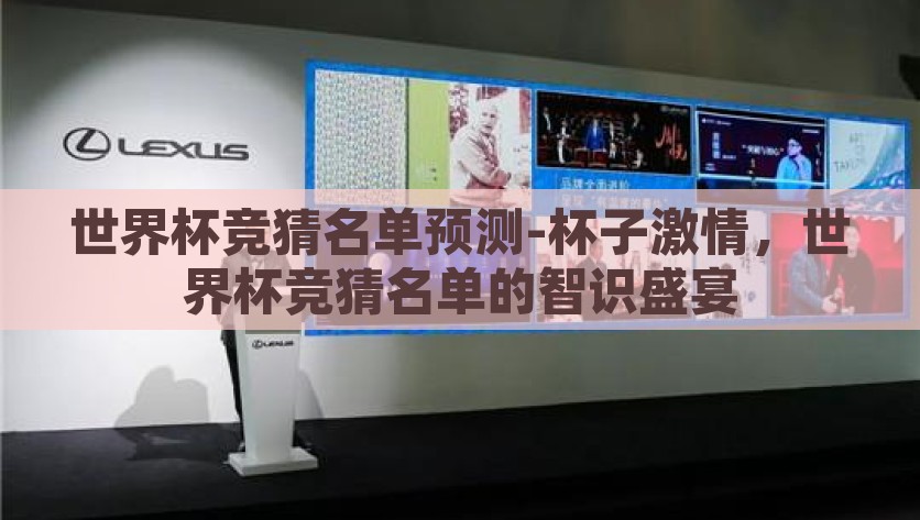 世界杯竞猜名单预测-杯子激情，世界杯竞猜名单的智识盛宴，把脉世界杯，智识盛宴，我的竞猜名单预测