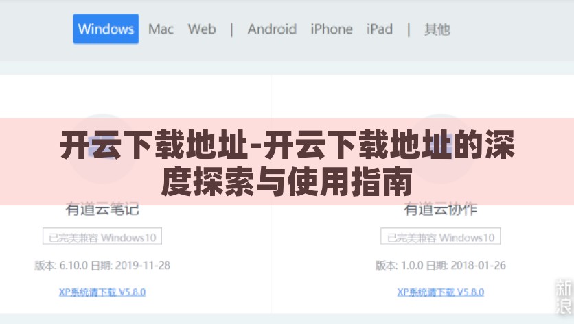 开云下载地址-开云下载地址的深度探索与使用指南，深度揭秘，开云下载地址的使用指南与实用探索