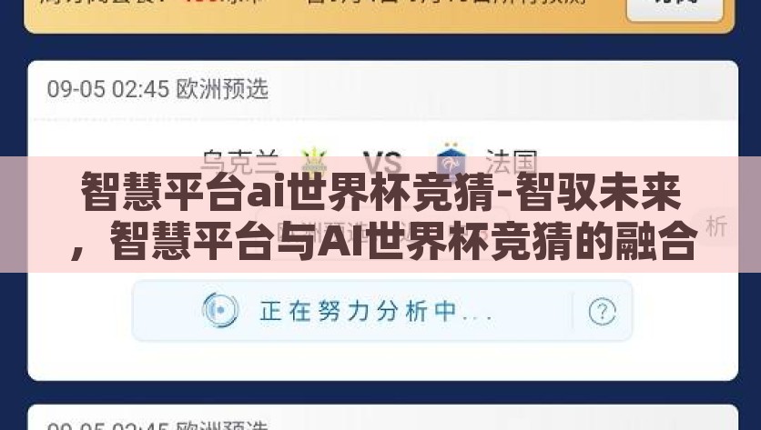 智慧平台ai世界杯竞猜-智驭未来，智慧平台与AI世界杯竞猜的融合探索，智驭未来，智慧平台与AI世界杯竞猜的融合探索