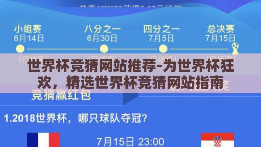 世界杯竞猜网站推荐-为世界杯狂欢，精选世界杯竞猜网站指南，世界杯精彩不容错过，精选竞猜网站指南为你狂欢加码