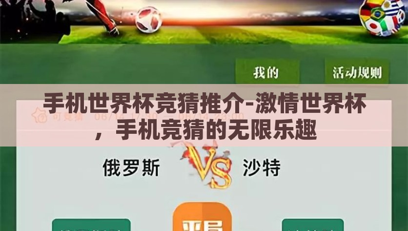 手机世界杯竞猜推介-激情世界杯，手机竞猜的无限乐趣，手机竞猜世界杯，解锁无限乐趣的竞技盛宴