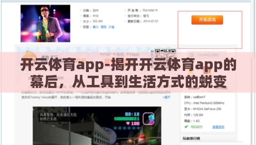 开云体育app-揭开开云体育app的幕后，从工具到生活方式的蜕变，开云体育app，从工具到生活方式的蜕变