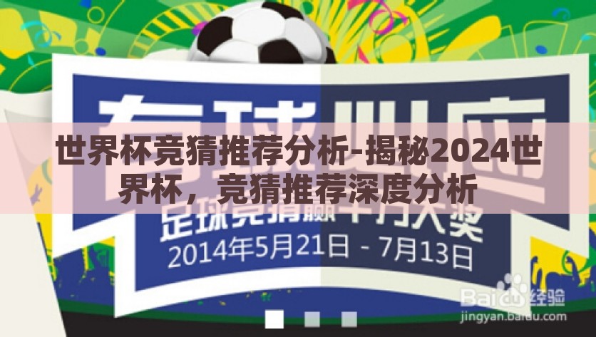 世界杯竞猜推荐分析-揭秘2024世界杯，竞猜推荐深度分析，2024世界杯竞猜推荐，深入解析与推荐