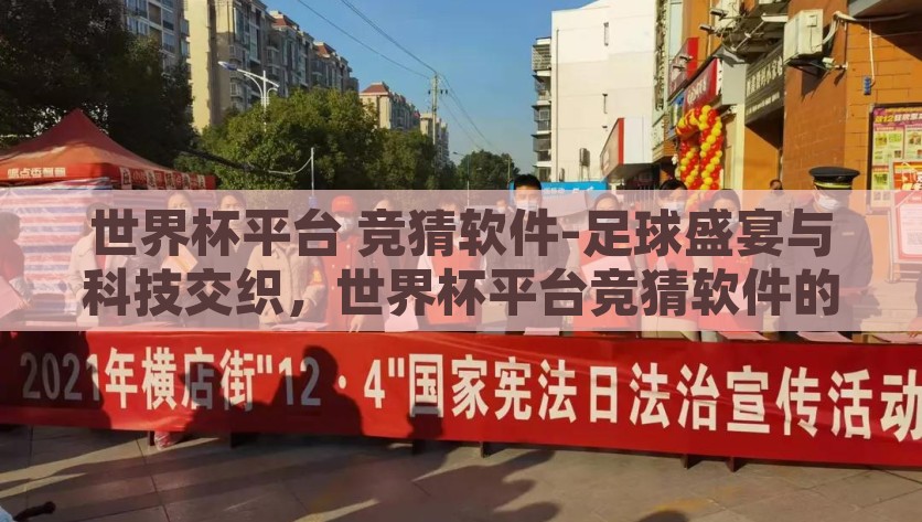 世界杯平台 竞猜软件-足球盛宴与科技交织，世界杯平台竞猜软件的使用体验与创新探索，科技驱动的足球盛宴，世界杯平台竞猜软件的创新体验与使用探索