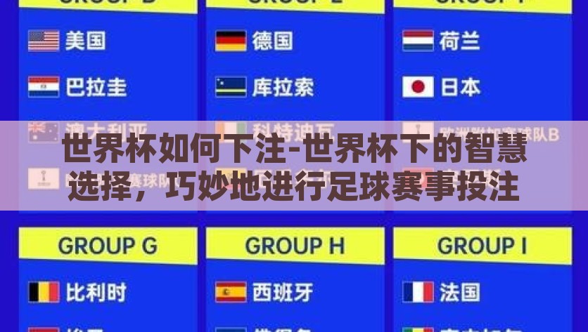 世界杯如何下注-世界杯下的智慧选择，巧妙地进行足球赛事投注，世界杯中的智慧投资，下注策略与足球赛事的巧妙投注