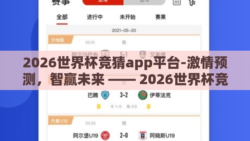2026世界杯竞猜app平台-激情预测，智赢未来 —— 2026世界杯竞猜APP平台概览，2026世界杯，激情竞猜，AI智能预测新体验
