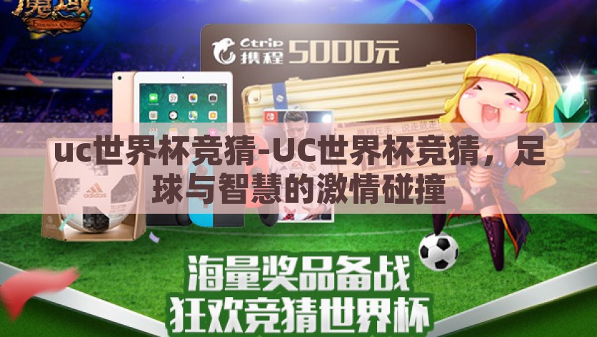 uc世界杯竞猜-UC世界杯竞猜，足球与智慧的激情碰撞，智对足球，UC世界杯竞猜的智慧与激情对决