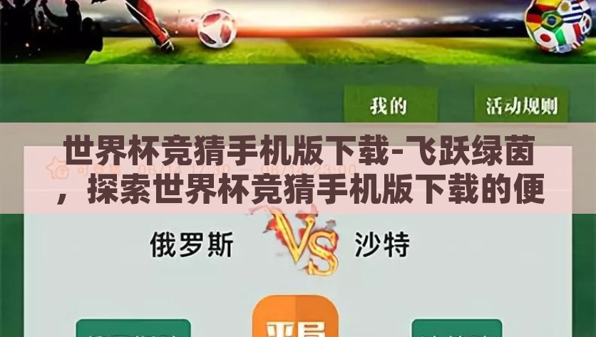 世界杯竞猜手机版下载-飞跃绿茵，探索世界杯竞猜手机版下载的便捷与乐趣，飞跃绿茵，探索世界杯竞猜手机版下载的便利与乐趣