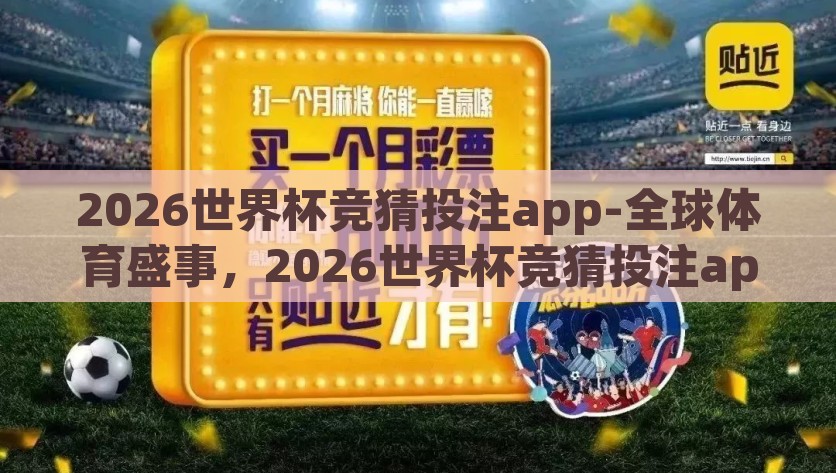 2026世界杯竞猜投注app-全球体育盛事，2026世界杯竞猜投注app的深度洞察与应用，探索2026世界杯竞猜投注app，解锁全球体育盛事与实战应用