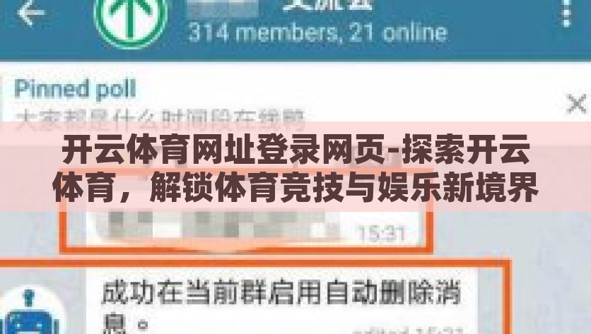 开云体育网址登录网页-探索开云体育，解锁体育竞技与娱乐新境界的数字桥梁，开云体育，解锁体育竞技与娱乐的新境界数字桥梁