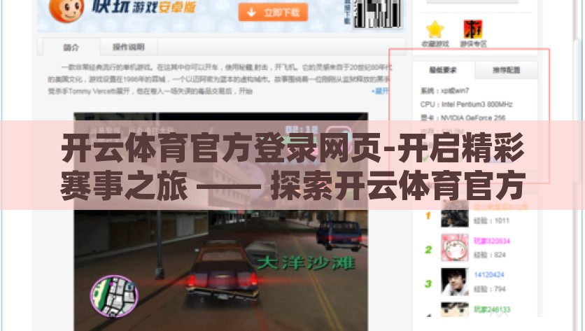 开云体育官方登录网页-开启精彩赛事之旅 —— 探索开云体育官方网页的魅力，了解开云体育，开启精彩赛事之旅的官方网站