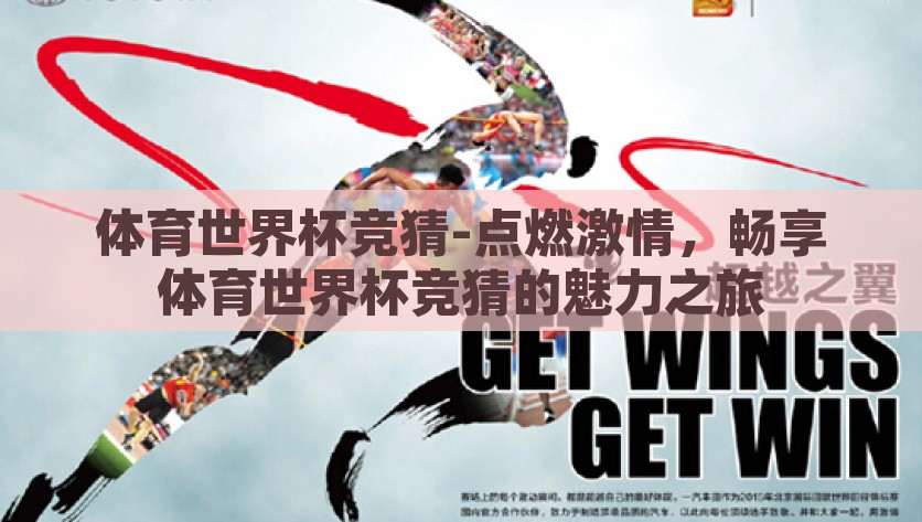 体育世界杯竞猜-点燃激情，畅享体育世界杯竞猜的魅力之旅，点燃激情，畅享体育世界杯竞猜的魅力之旅