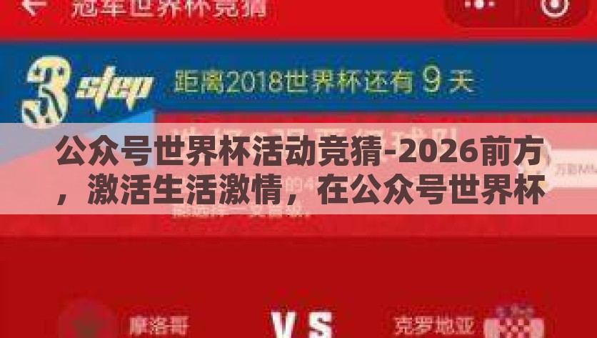 公众号世界杯活动竞猜-2026前方，激活生活激情，在公众号世界杯竞猜中见证奇迹，2026世界杯竞猜，在公众号中激活生活激情，见证奇迹的诞生
