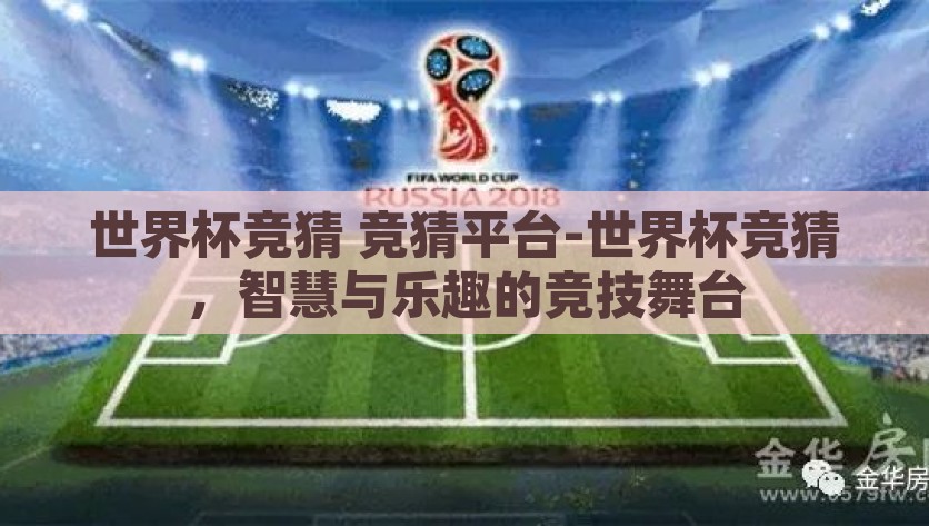 世界杯竞猜 竞猜平台-世界杯竞猜，智慧与乐趣的竞技舞台，世界杯竞猜，智慧与乐趣的精彩竞技平台
