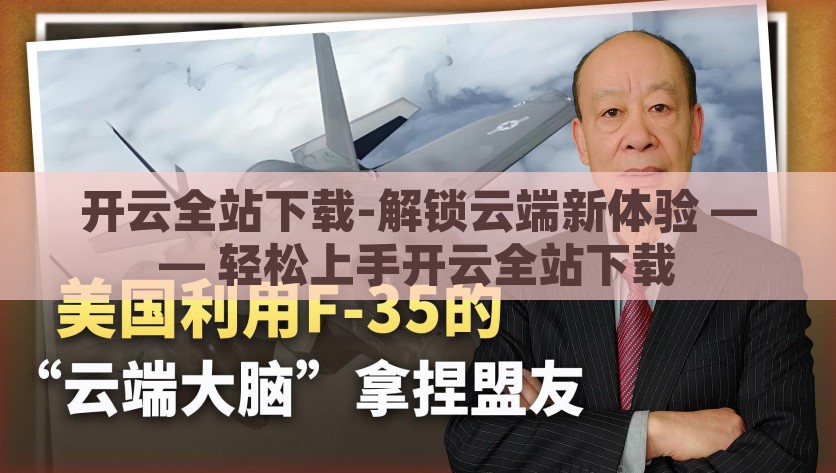 开云全站下载-解锁云端新体验 —— 轻松上手开云全站下载，开启云端新体验，开云全站下载让你轻松上手