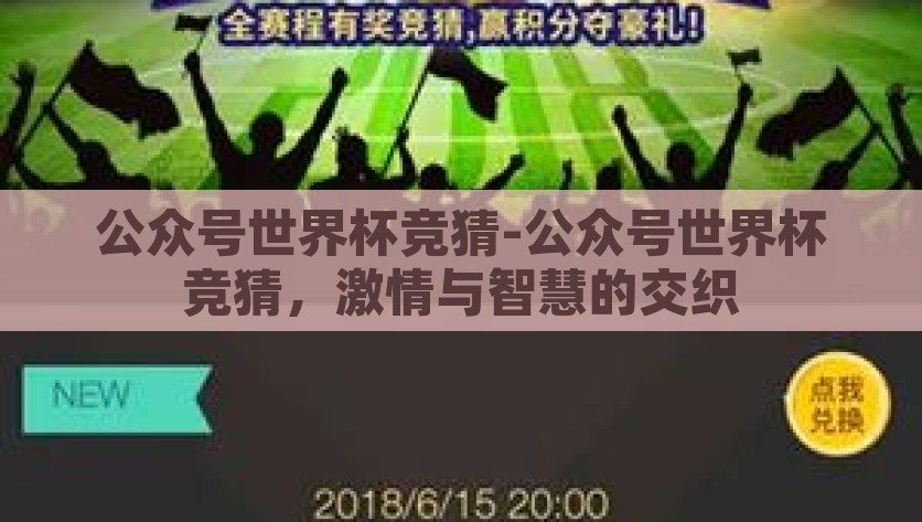 公众号世界杯竞猜-公众号世界杯竞猜，激情与智慧的交织，公众号世界杯竞猜，激情与智慧的碰撞