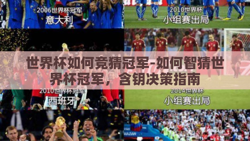 世界杯如何竞猜冠军-如何智猜世界杯冠军，含钥决策指南，智勇两全，解锁世界杯冠军竞猜的决策指南