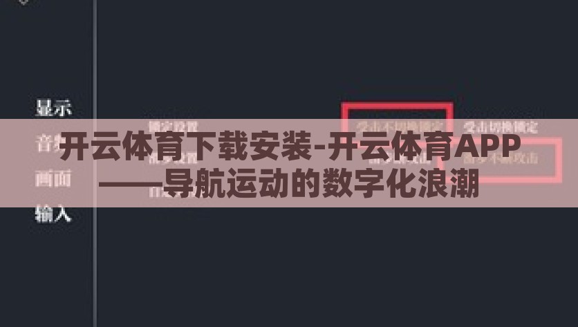 开云体育下载安装-开云体育APP——导航运动的数字化浪潮，导航运动新纪元，开云体育APP的数字化浪潮